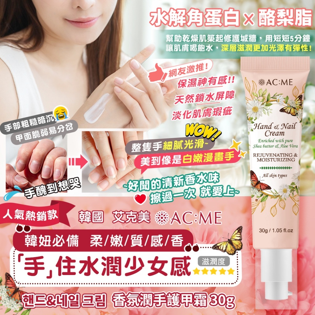 AC:ME艾克美 香氛潤手護甲霜