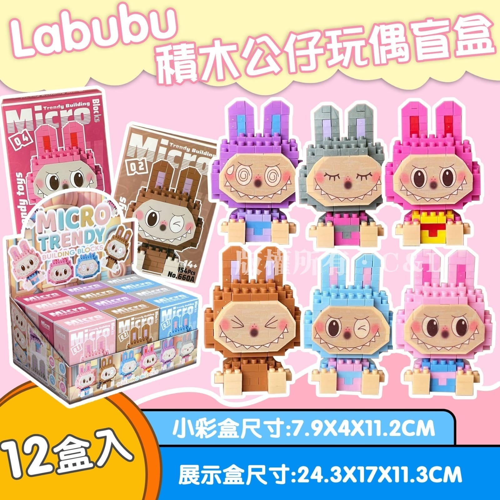 Labubu積木公仔玩偶盲盒 12盒入
