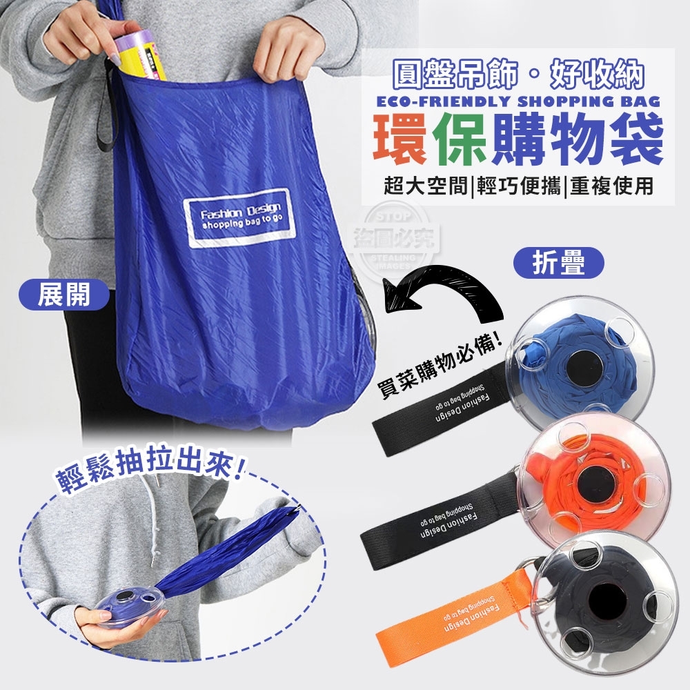 圓盤吊飾好收納環保購物袋（1套3個同色）