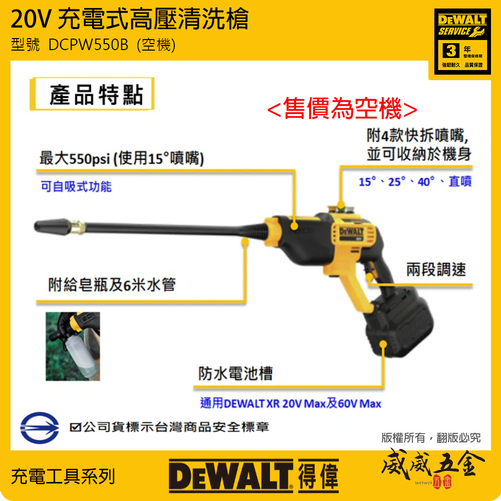 DEWALT 得偉 美國｜DCPW550B｜ 20V 充電高壓清洗槍 充電無刷清洗機 高壓洗車機｜空機｜公司貨 DCPW550 DCPW550N