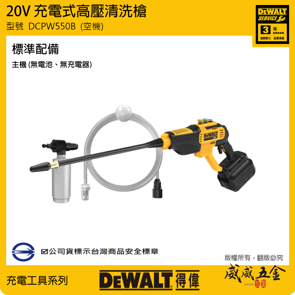 DEWALT 得偉 美國｜DCPW550B｜ 20V 充電高壓清洗槍 充電無刷清洗機 高壓洗車機｜空機｜公司貨 DCPW550 DCPW550N