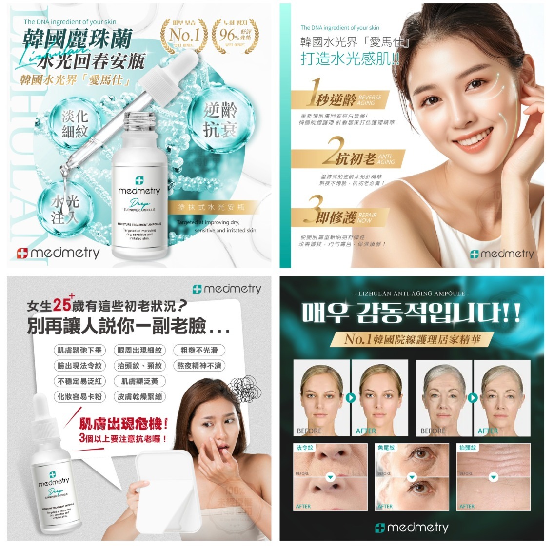 Medimetry 麗珠蘭水光回春安瓶