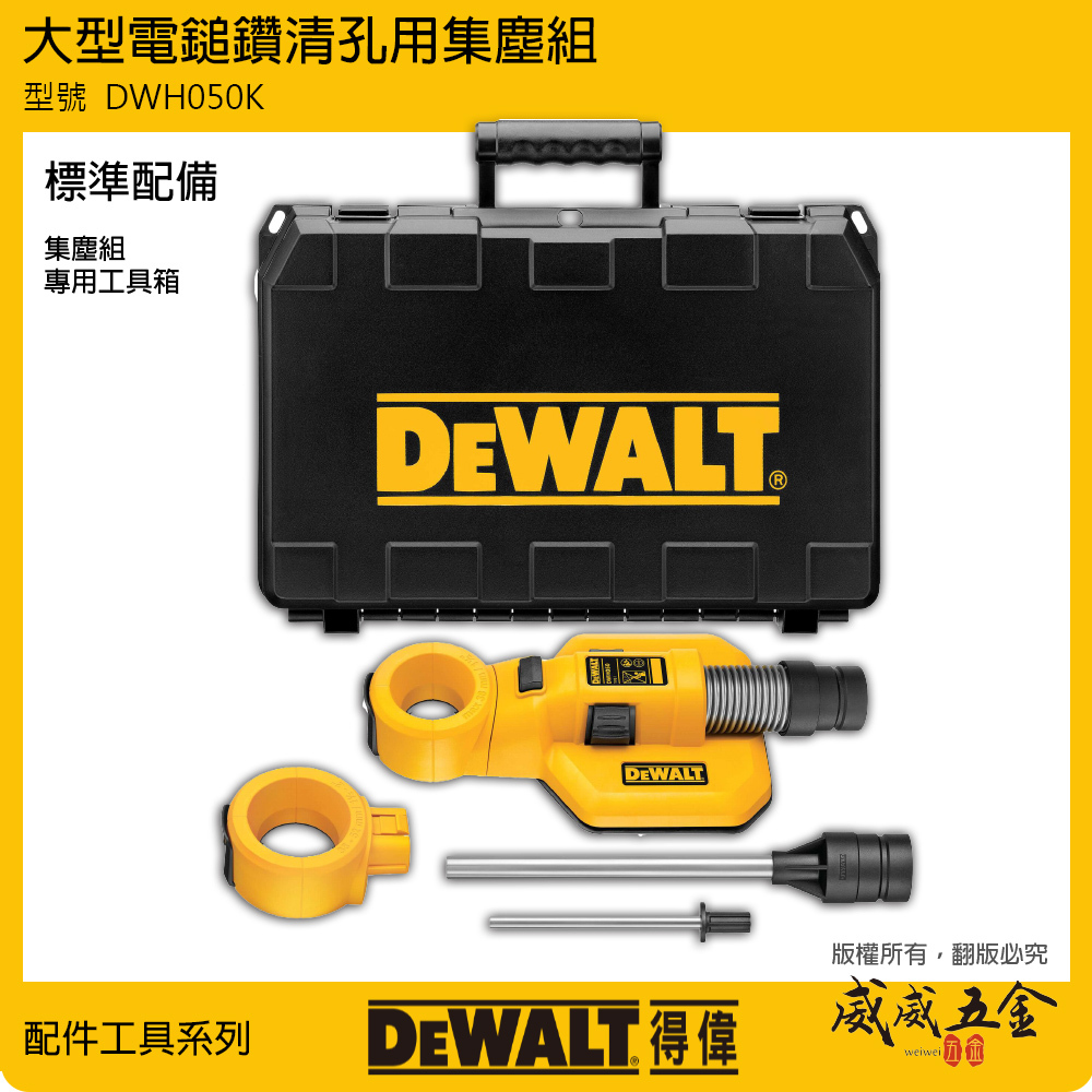 DEWALT 得偉 美國｜原廠電鑽集塵器配件 電鑽集塵器配件 大型電鎚鑽集塵組 通用｜DWH050K｜公司貨