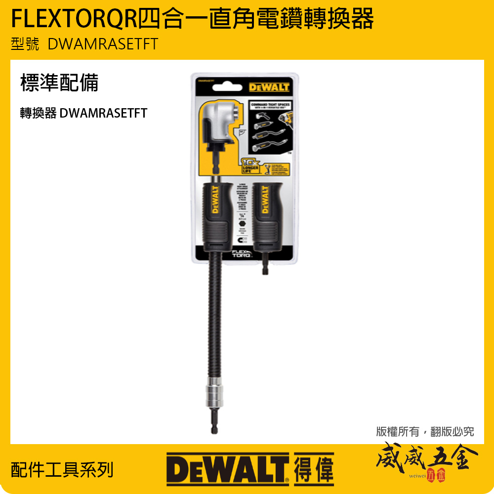 DEWALT 得偉 美國｜起子機用附手柄型多功能轉接式轉角器 + 延長式可彎曲接桿｜DWAMRASETFT｜公司貨