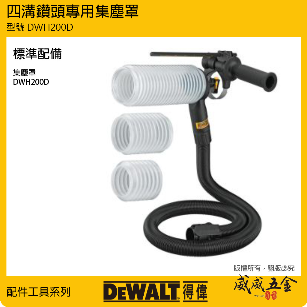 DEWALT 得偉 美國｜四溝鑽頭專用集塵罩 四溝電鑽用集塵器套件 需另外搭配吸塵器｜DWH200D｜公司貨