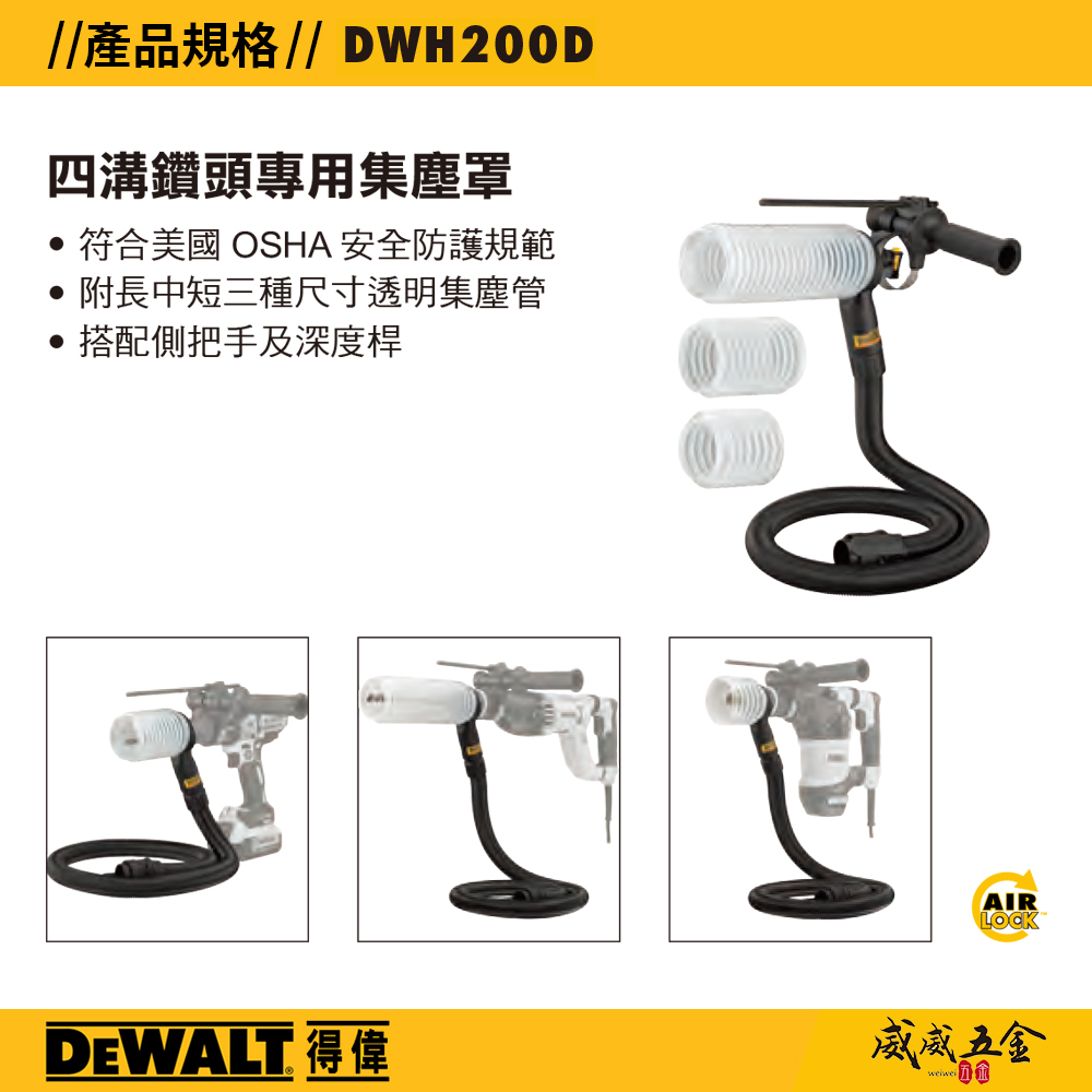 DEWALT 得偉 美國｜四溝鑽頭專用集塵罩 四溝電鑽用集塵器套件 需另外搭配吸塵器｜DWH200D｜公司貨