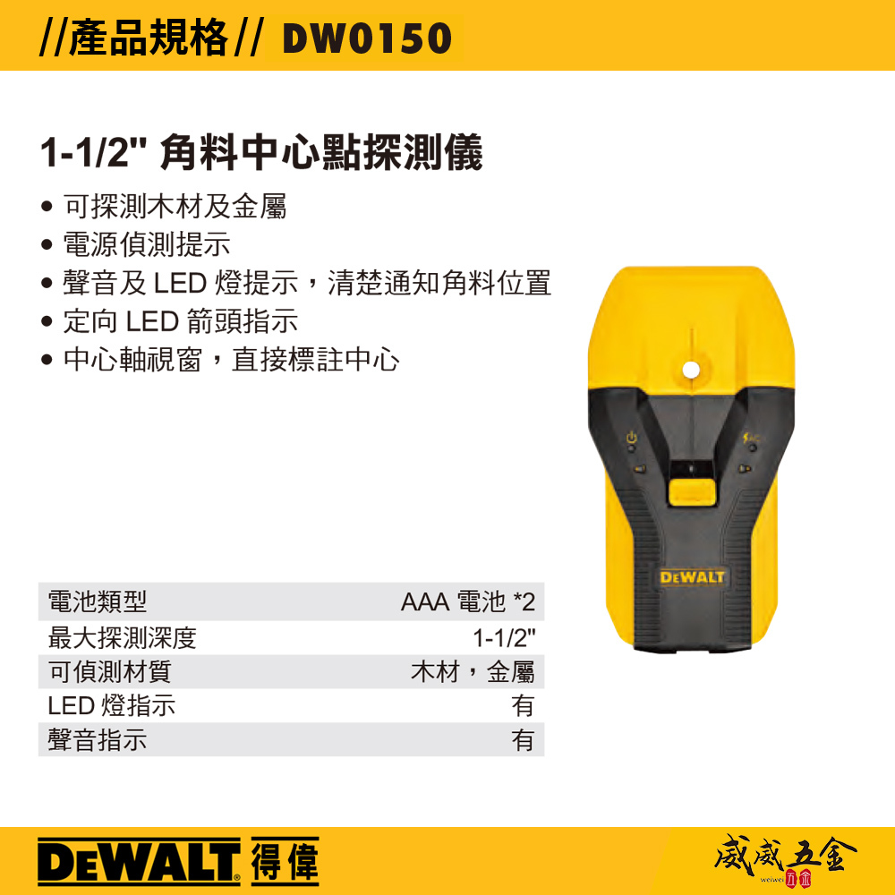DEWALT 美國 得偉｜12.7mm 角料中心點探測儀 裝潢用 探測木材金屬 電池式｜DW0150｜公司貨