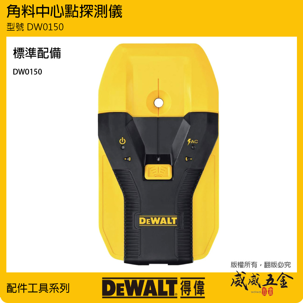 DEWALT 美國 得偉｜12.7mm 角料中心點探測儀 裝潢用 探測木材金屬 電池式｜DW0150｜公司貨