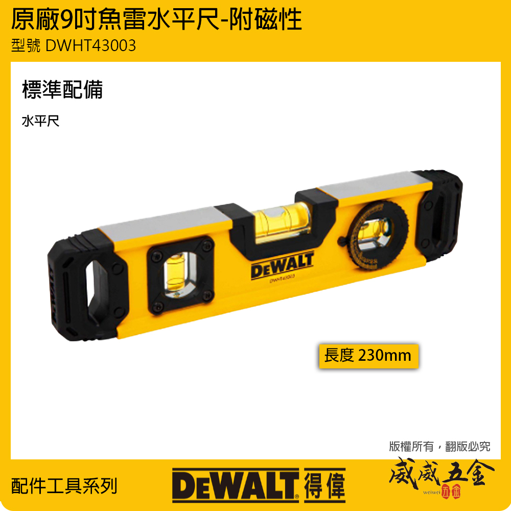 DEWALT 得偉 美國｜黃色9英吋磁性180度可調魚雷水平尺 180度旋轉氣泡  魚雷水平尺｜DWHT43003｜公司貨
