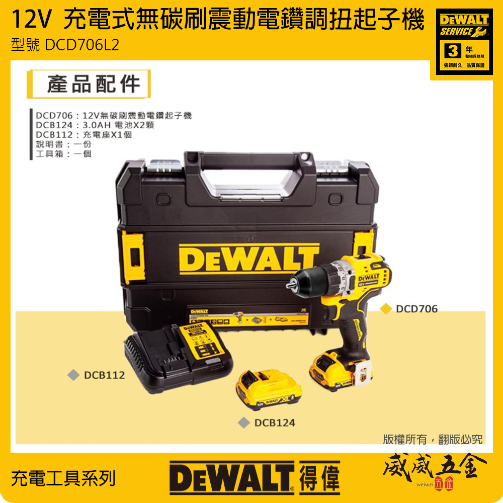 DEWALT 美國 得偉｜12V 充電無碳刷震動調扭電鑽 無刷充電式夾頭電鑽｜DCD706｜DCD706L2 DCD706L2T 公司貨