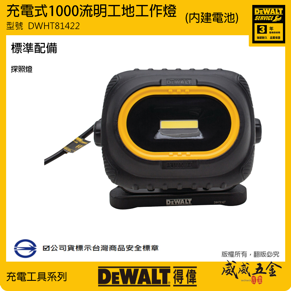 DEWALT 美國 得偉｜1000流明 充電工作燈 聚光燈 LED探照燈｜單機身｜DWHT81422｜公司貨