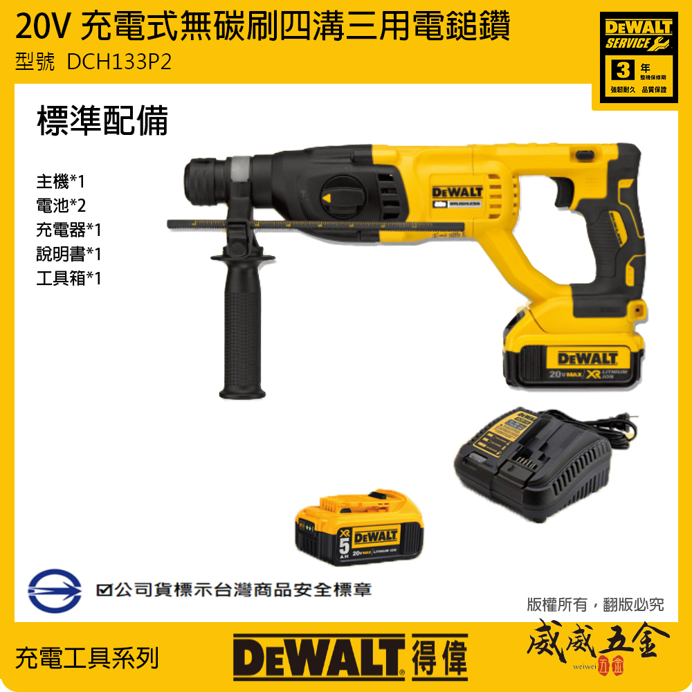 DEWALT 美國 得偉｜20V 充電式無刷四溝電槌鑽 無碳刷四溝三用 充電電鎚鑽｜DCH133P2｜公司貨 DCH133P2T DCH133