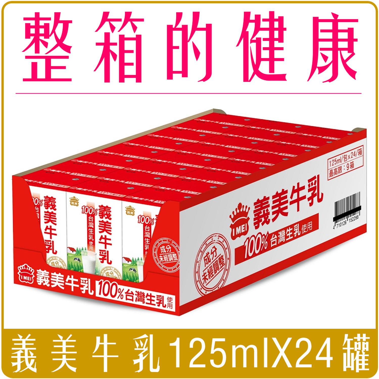 義美牛乳 保久乳 原味 125ml 24罐/箱