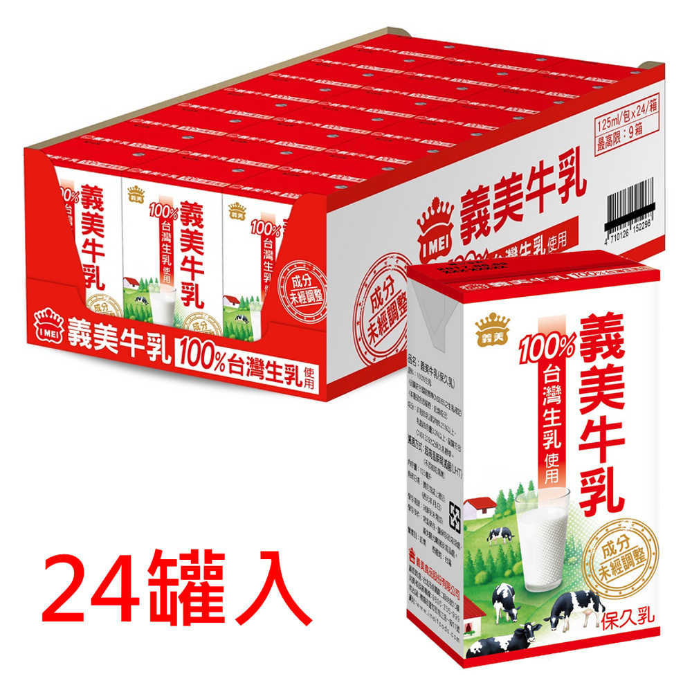 義美牛乳 保久乳 原味 125ml 24罐/箱