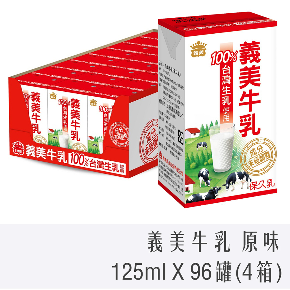 (宅配免運) 義美牛乳 保久乳 原味 125ml X 96罐 (4箱)