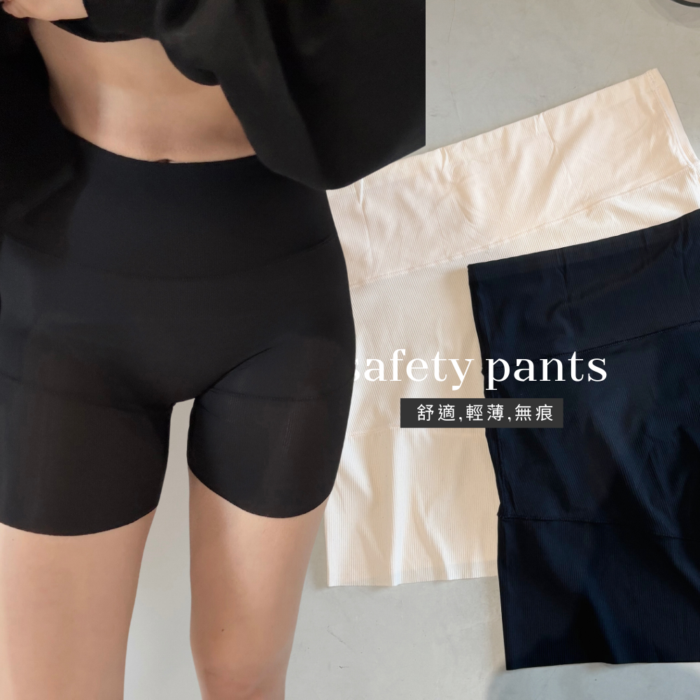 【面膜體感安全褲】不捲邊防走光神器-2色 安全褲 貼身 無痕 (現貨)
