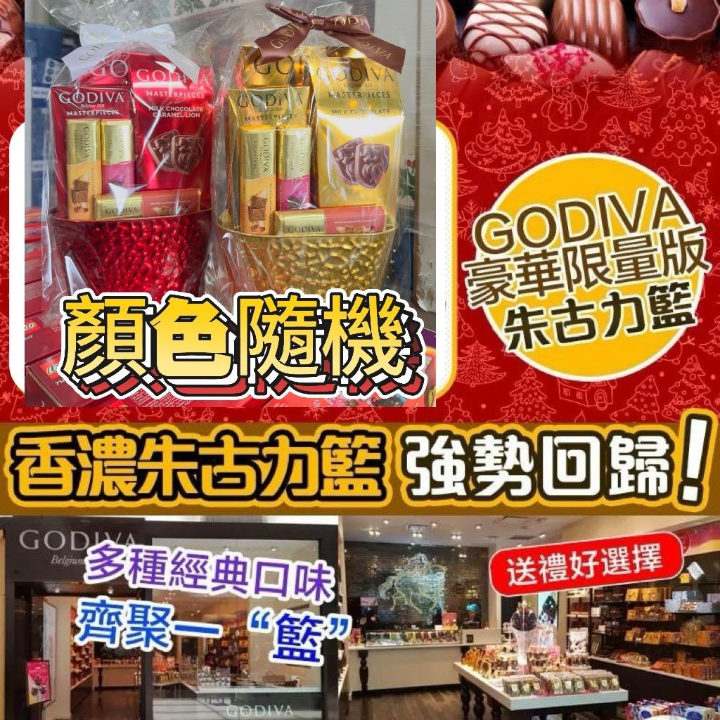【現貨】Godiva G122411 豪華限量版朱古力籃（顏色隨機）