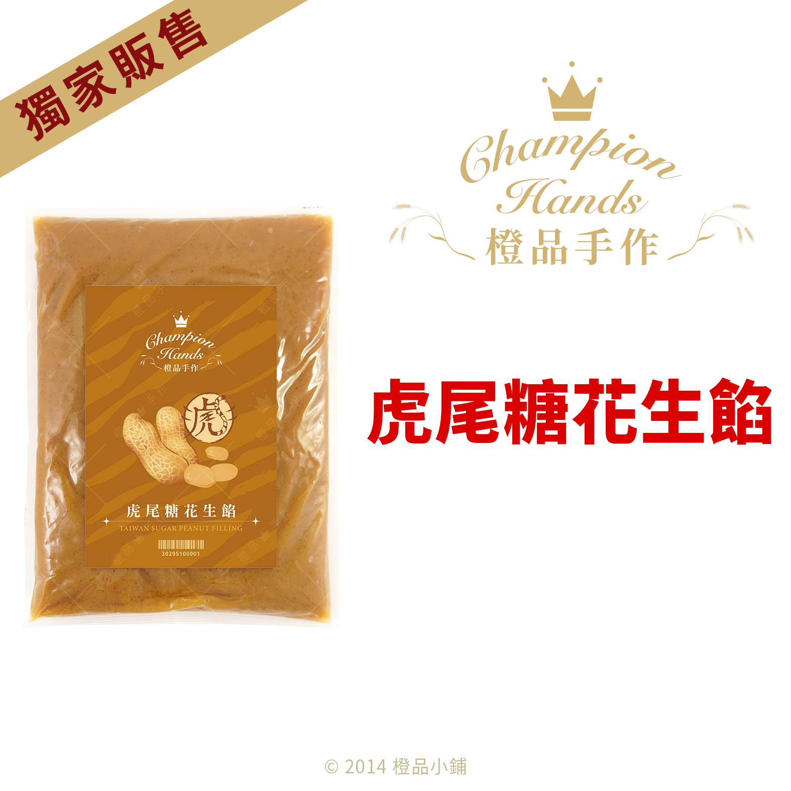 橙品】虎尾糖花生餡1kg (原裝)