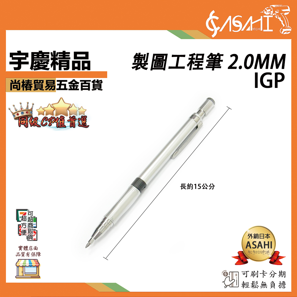 附發票｜IGP 製圖工程筆 2.0mm｜製圖筆 素描鉛筆 彩色鉛筆 製圖筆 不斷鉛筆 按壓式鉛筆