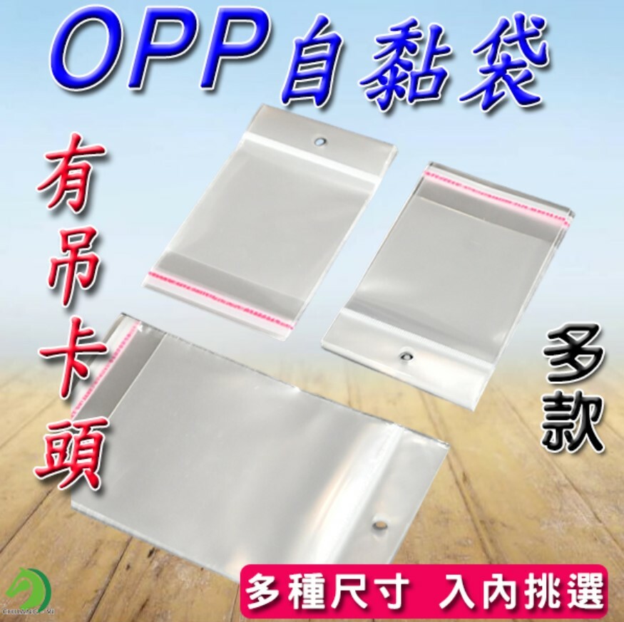 有吊卡OPP自黏袋多款尺寸 雙面厚度5絲