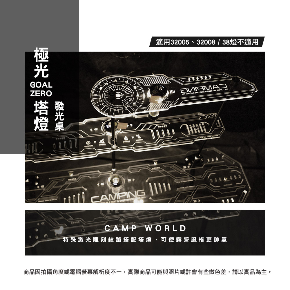 逐露天下 極光 goal zero塔燈發光桌 滑板桌 層板