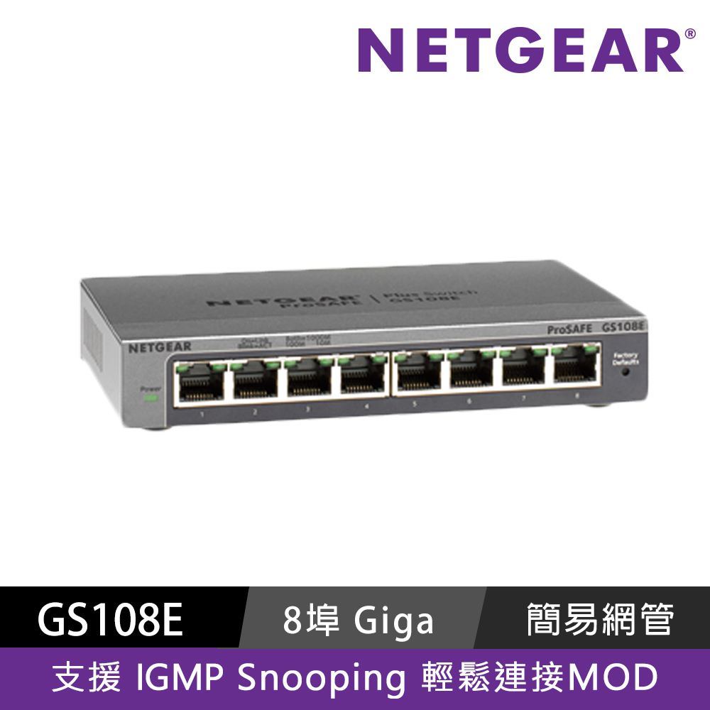 Netgear GS108Ev4 8埠簡易網管交換器