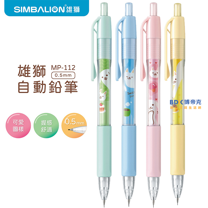雄獅鉛筆 SIMBALION 雄獅0.5mm自動鉛筆 MP-112 系列