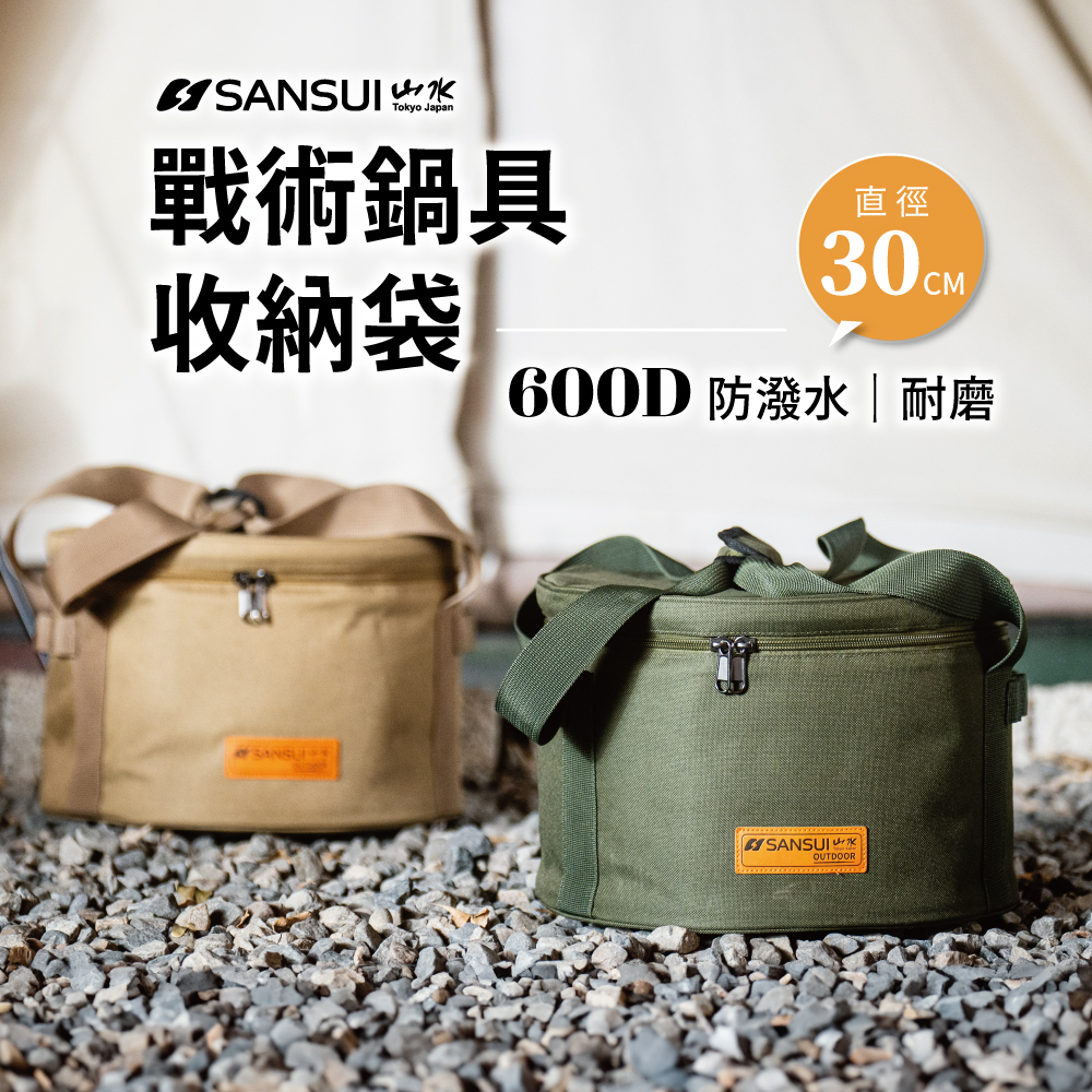 【SANSUI山水】戰術鍋具收納袋 SB-PS18