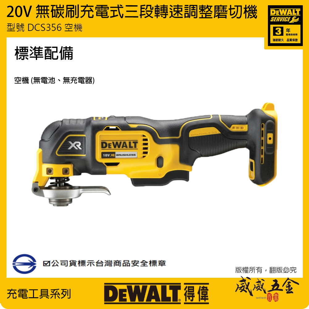 DEWALT 美國 得偉｜20V 無碳刷專利磨切機 無刷充電式磨切機｜DCS356B DCS356｜空機-紙盒裝｜公司貨 DCS356N