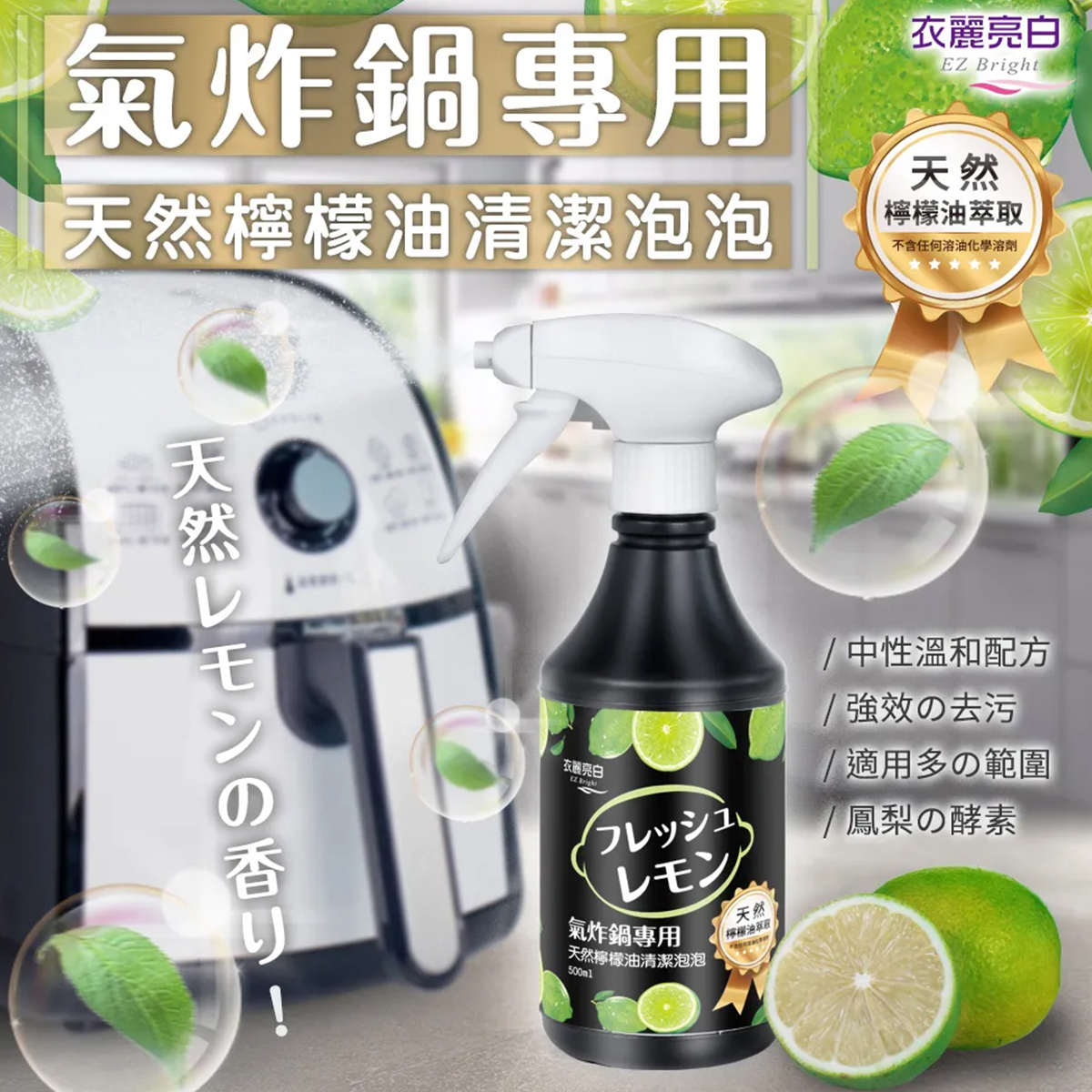衣麗亮白 氣炸鍋天然檸檬油清潔泡泡
