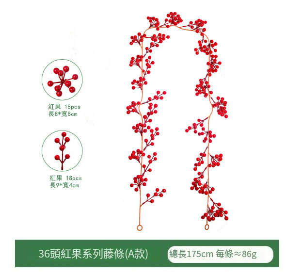 聖誕裝飾品--聖誕紅果子藤條 氣氛佈置掛件【36頭紅果7叉＋9叉藤條A款】1件