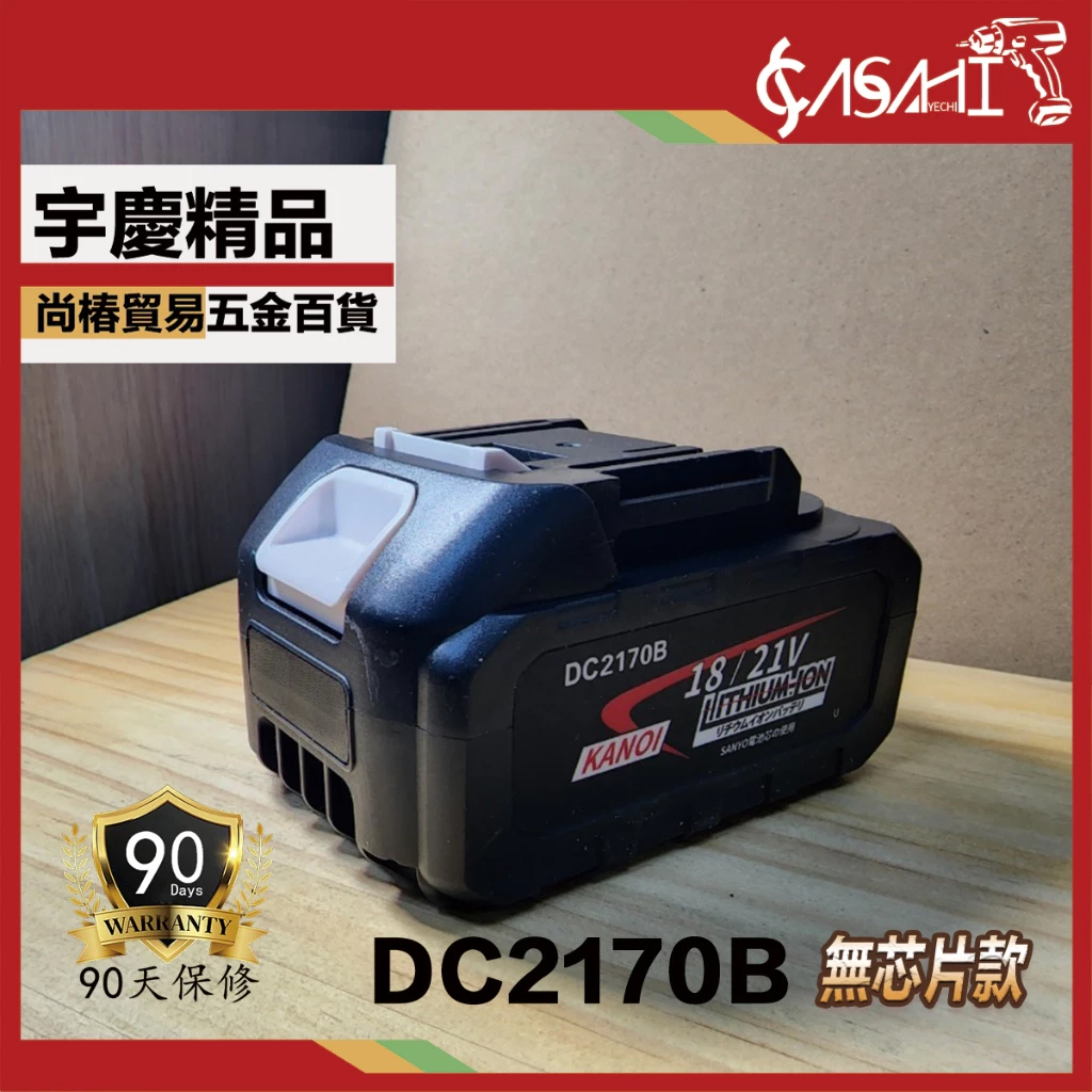 附發票｜DC2170B 鋰電池｜通過BSMI認證 三洋7.0電池 21V鋰電 DC2170 DC21AA
