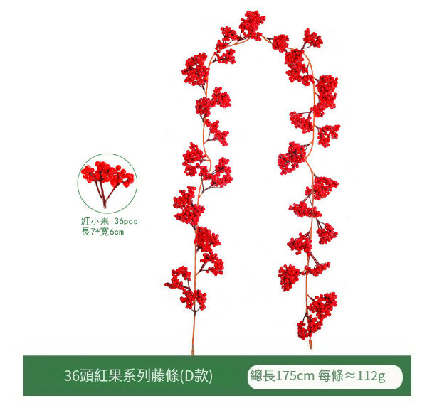聖誕裝飾品--聖誕紅果子藤條 氣氛佈置掛件【36頭加密小紅果D款】1件