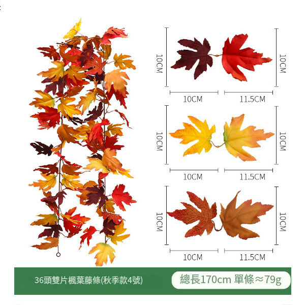 仿真楓葉藤條--萬聖節掛飾 氣氛佈置裝飾【36頭雙邊楓葉 (秋季款 4號)】1件
