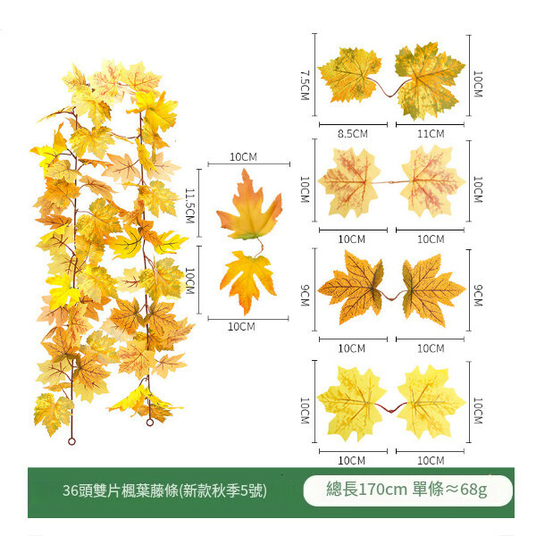 仿真楓葉藤條--萬聖節掛飾 氣氛佈置裝飾【36頭雙邊楓葉（新款秋季5號）】1件