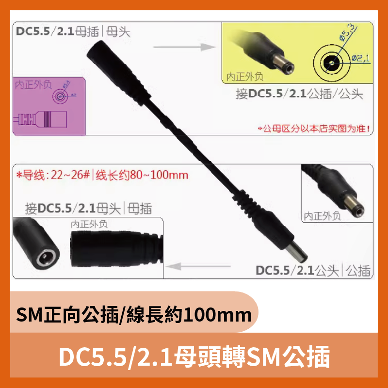 DC5.5/2.1母頭轉SM公插 SM正向公插/線長約100mm