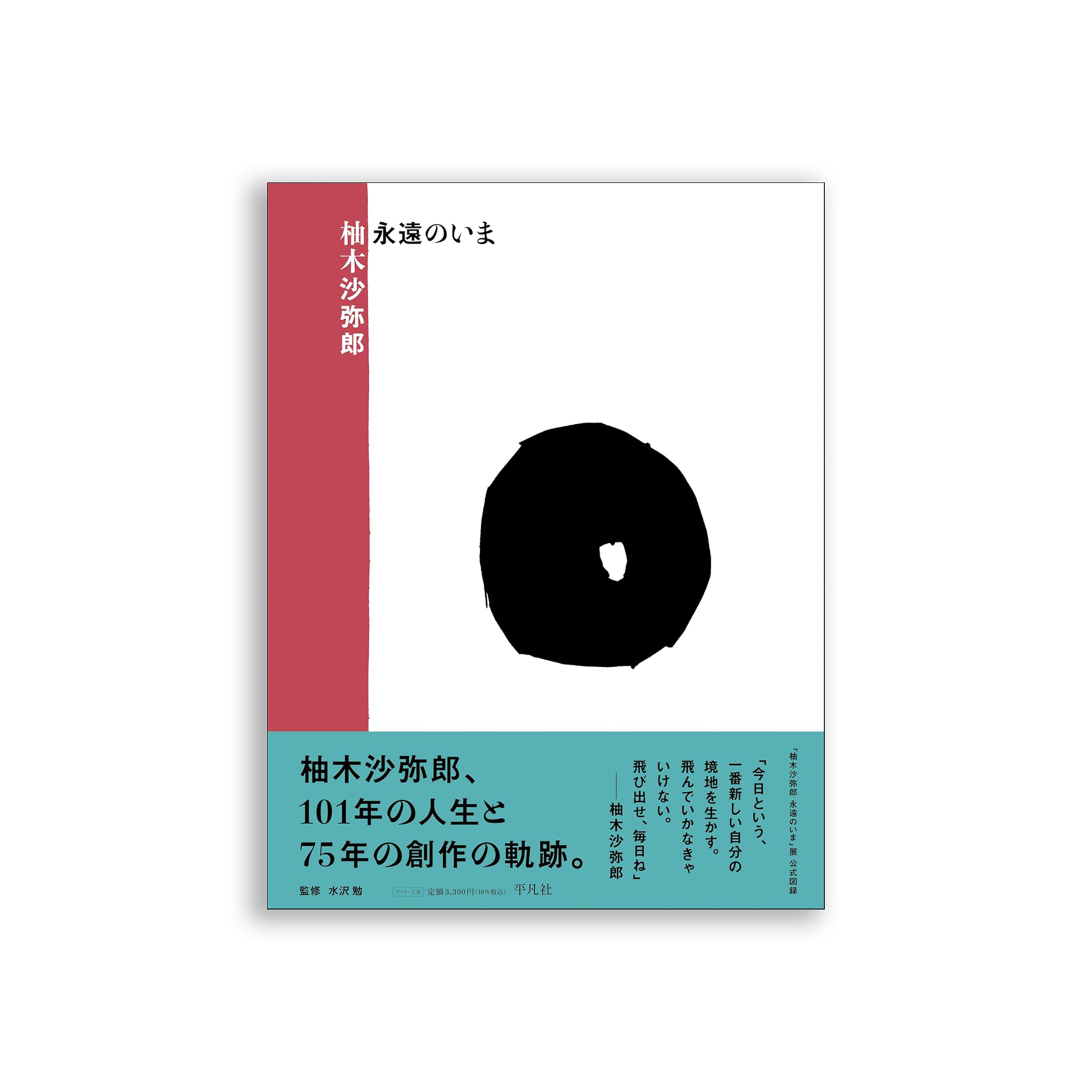 柚木沙弥郎 永遠のいま