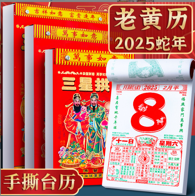 老黄历2025