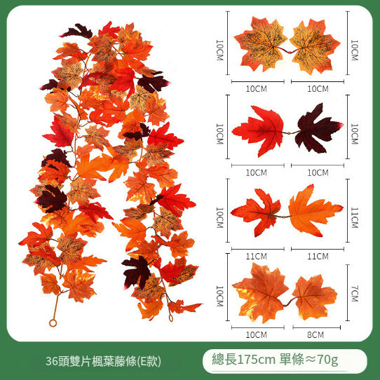 仿真楓葉藤條--萬聖節掛飾 氣氛佈置裝飾【36頭E款】1件
