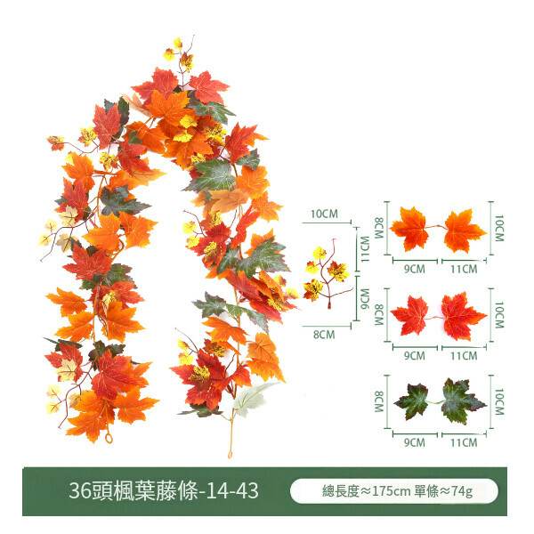 仿真楓葉藤條--萬聖節掛飾 氣氛佈置裝飾【36頭楓葉14-43】1件