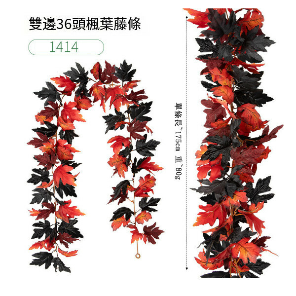 仿真楓葉藤條--萬聖節掛飾 氣氛佈置裝飾【36頭-1414】1件