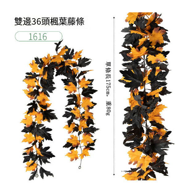 仿真楓葉藤條--萬聖節掛飾 氣氛佈置裝飾【36頭-1616】1件