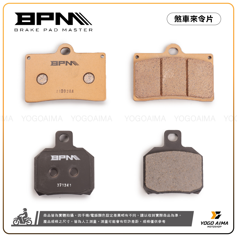 BPM 煞車皮 金屬燒結 複合材質