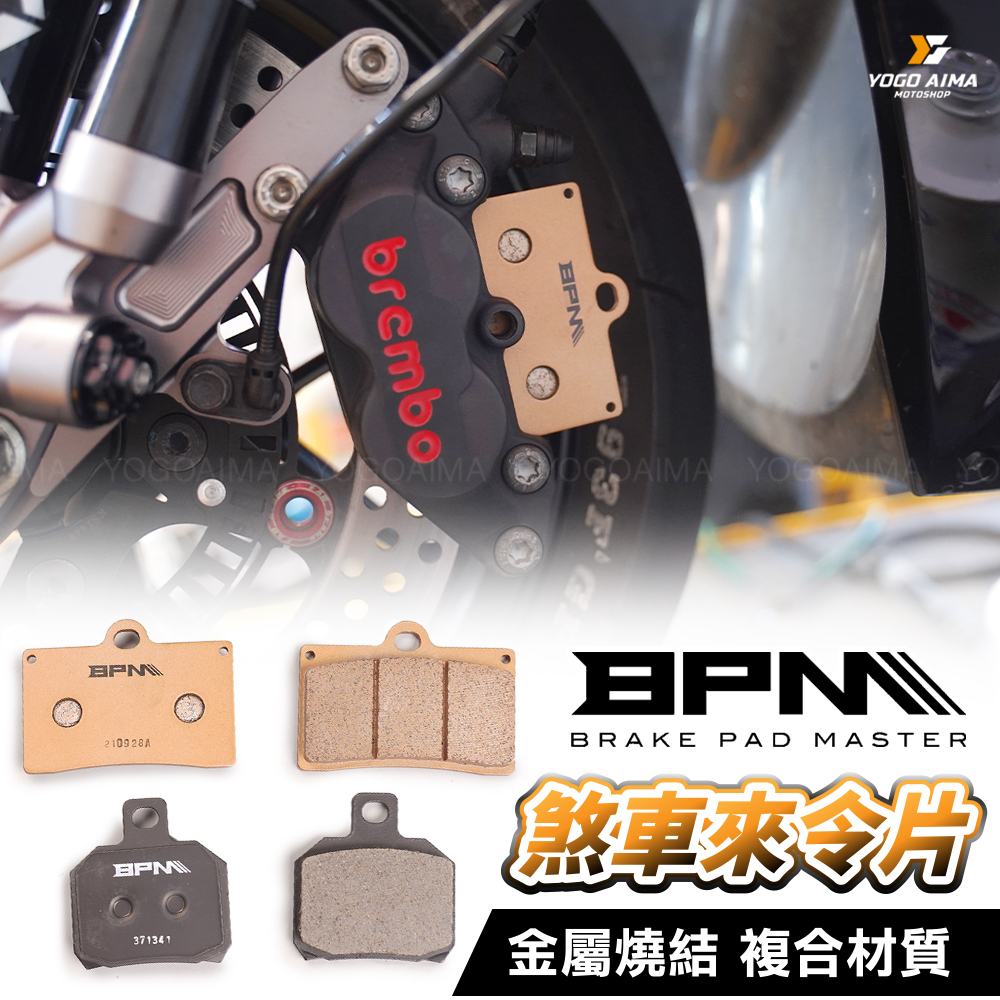 BPM 煞車皮 金屬燒結 複合材質
