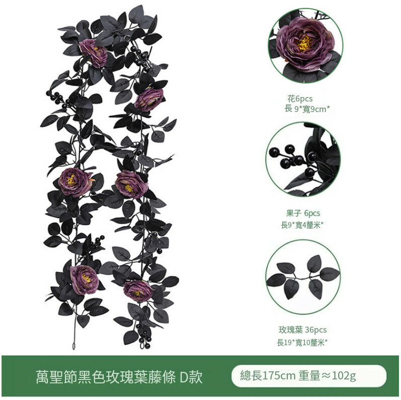 仿真黑色玫瑰葉藤條--萬聖節裝飾品 氣氛佈置掛件【D款】1件