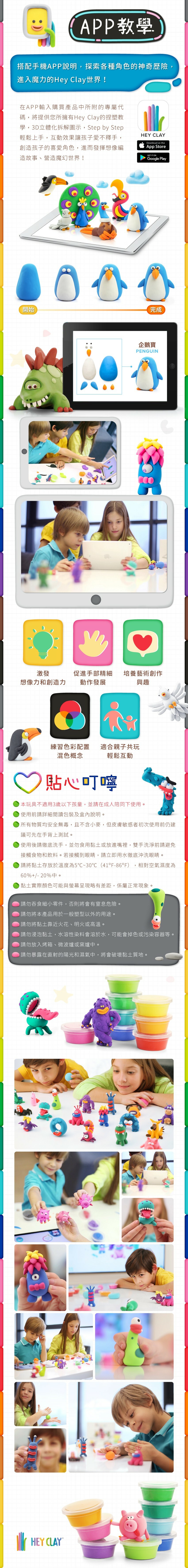 在APP輸入購買產品中所附的專屬代碼，將提供您所擁有的捏塑教學。貼心叮嚀：1.本玩具不適用3歲以下孩童，並請在成人陪同下使用。2.皮膚敏感者初次使用前仍建議可先在手背上測試。3.使用後請徹底洗手，若接觸到眼睛，請立即水徹底沖洗眼睛。4.請將黏士存放於溫度5℃~30℃(41℉-86℉)，相對空氣濕度為60%+/-20%中。5.黏土實際顏色可能與螢幕現略有差距，屬正常現象。