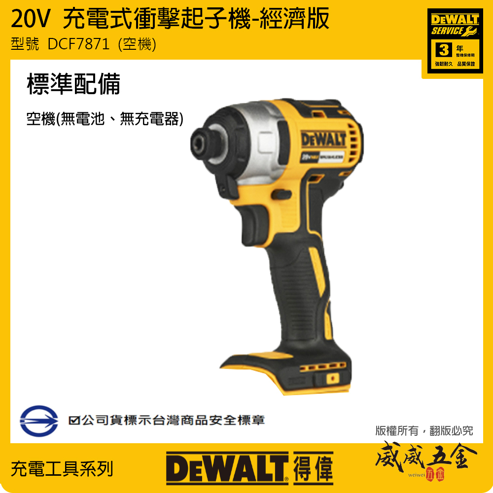 DEWALT 美國 得偉｜20V 無碳刷-經濟版衝擊起子機 充電式電鑽起子機｜DCF7871 空機｜DCF7871D2 全配｜公司貨 DCF7871D2T