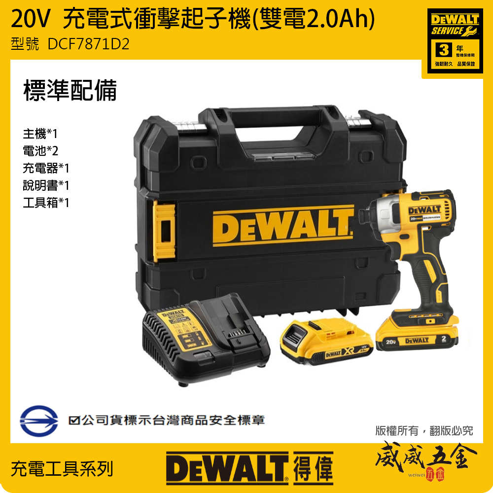DEWALT 美國 得偉｜20V 無碳刷-經濟版衝擊起子機 充電式電鑽起子機｜DCF7871 空機｜DCF7871D2 全配｜公司貨 DCF7871D2T