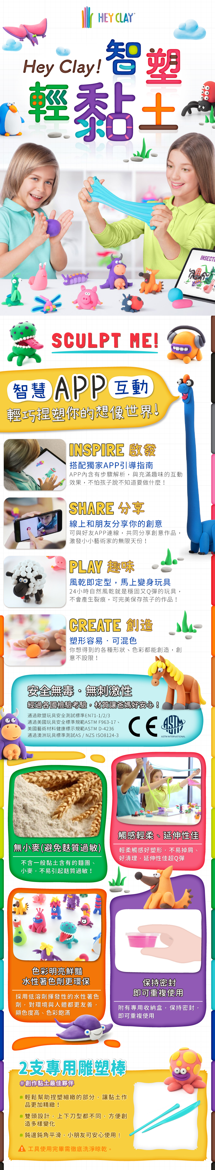 智慧APP互動，輕巧捏塑你的想像世界。啟發、分享、趣味、創造，材質安全無毒，通過歐盟EN71、美國ASTM、澳洲AS/NZS檢驗標準，玩起來好安心！