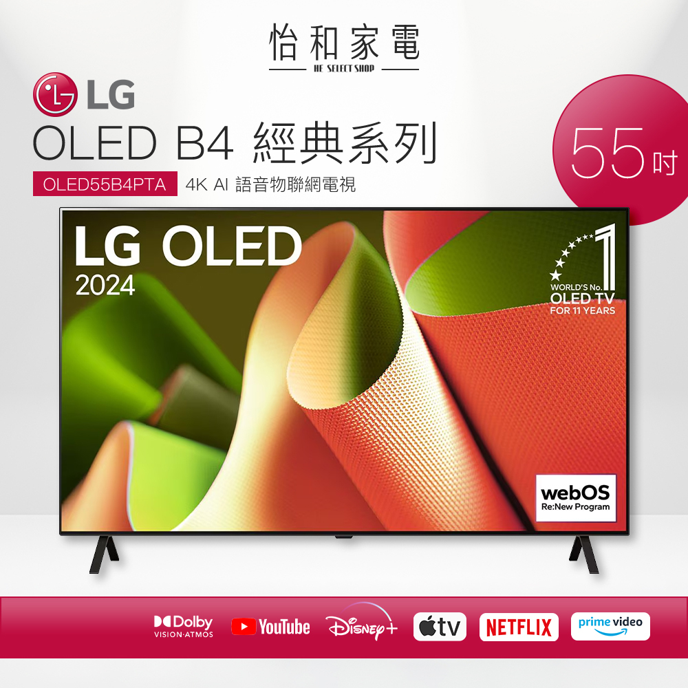 【最後出清】LG 55吋 OLED 4K智慧顯示器 OLED55B4PTA